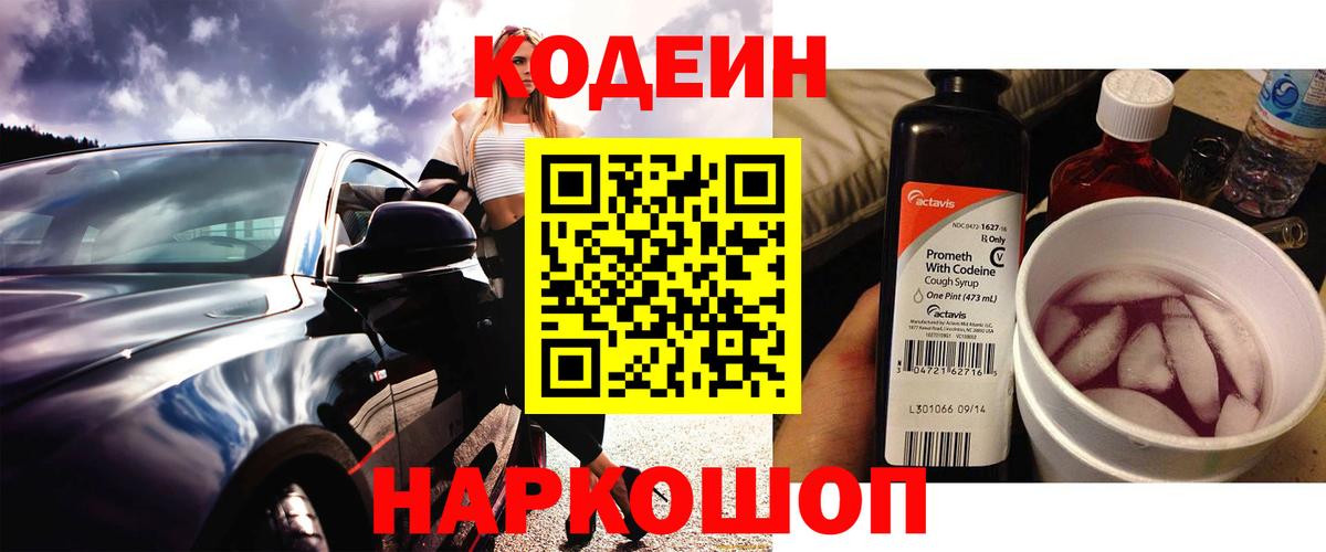 Кодеин напиток Lean (лин) Знаменск