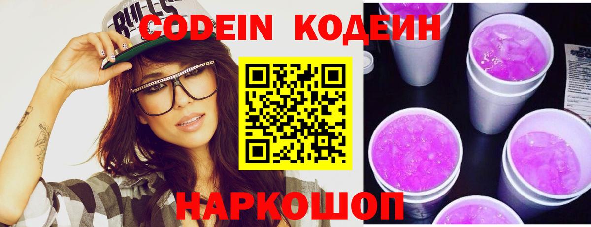 Codein напиток Lean (лин)  Вход с VPN  Знаменск  Кодеин Purple Drank 